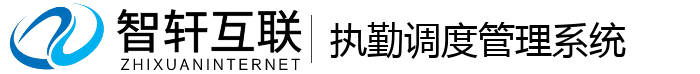执勤调度管理系统